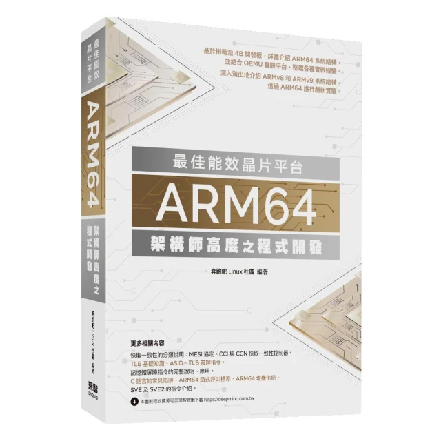 最佳能效晶片平台 - ARM64架構師高度之程式開發