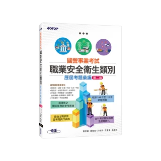 國營事業考試-職業安全衛生類別歷屆考題彙編｜第二版