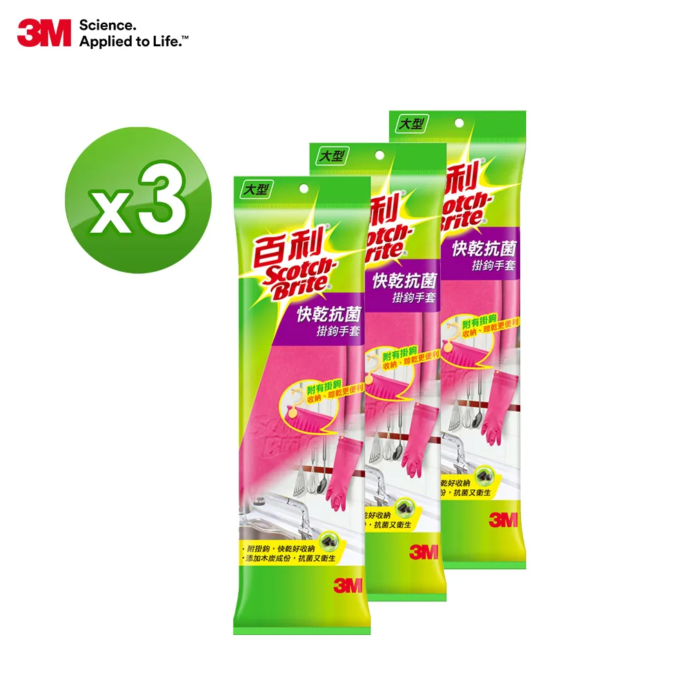 【3M】百利TM快乾抗菌掛勾手套-大型3入