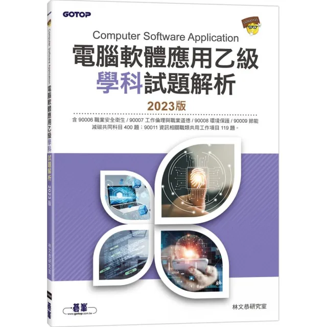 電腦軟體應用乙級學科試題解析｜2023版 | 拾書所