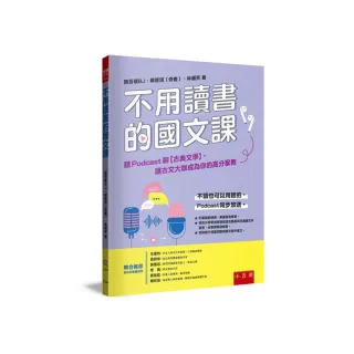 不用讀書的國文課－聽Podcast聊【古典文學】 讓古文大咖成為你的高分家教