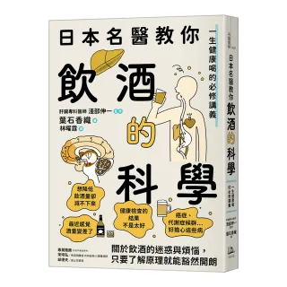 日本名醫教你飲酒的科學：一生健康喝的必修講義