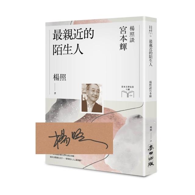 最親近的陌生人：楊照談宮本輝【限量親簽扉頁版】（日本文學名家十講9）