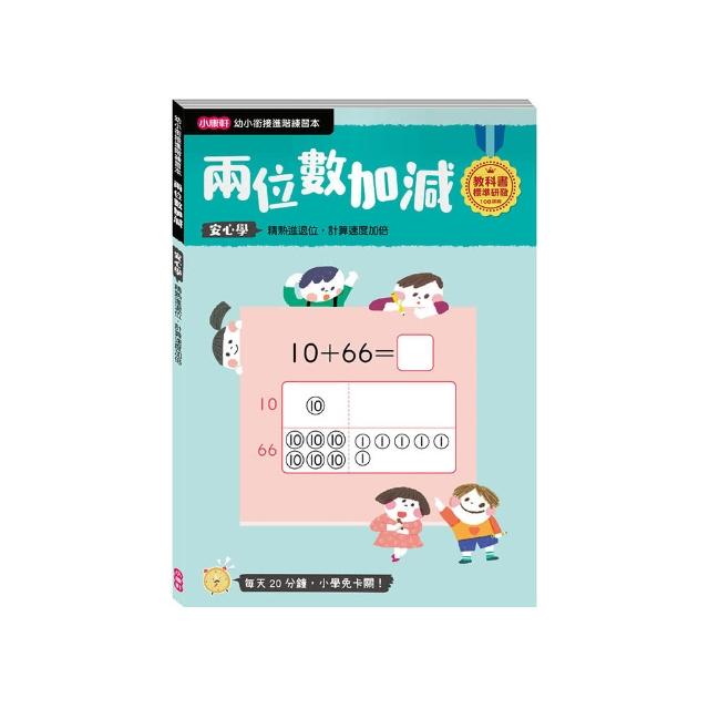【幼小銜接進階練習本】兩位數加減