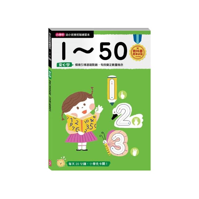 【幼小銜接初階練習本】1〜50