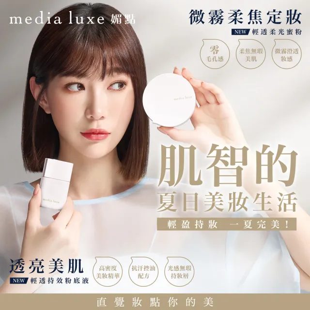 【media 媚點】輕透持效粉底液25ml(media luxe新系列上市)