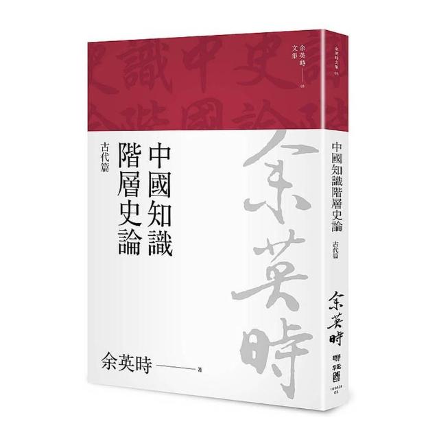 中國知識階層史論：古代篇（三版）