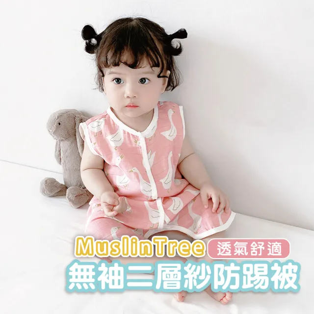 【Muslin tree】Muslin tree二層紗防踢被無袖防踢被(2層紗 兒童背心防踢被背心 空調房 冷氣房 無袖背心)