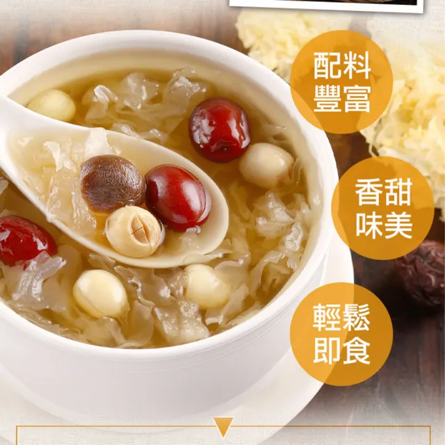 【享吃美味】銀耳蓮子釀甜湯6包(900g±10%/固形物125g)