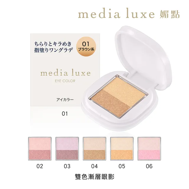 【media 媚點】雙色漸層眼影(media luxe新系列上市)