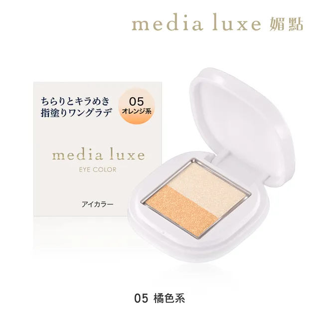 【media 媚點】雙色漸層眼影(media luxe新系列上市)