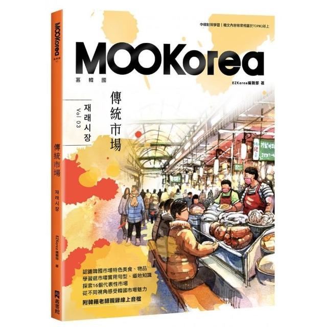 傳統市場：MOOKorea慕韓國第３期（附韓籍老師親錄線上音檔） | 拾書所