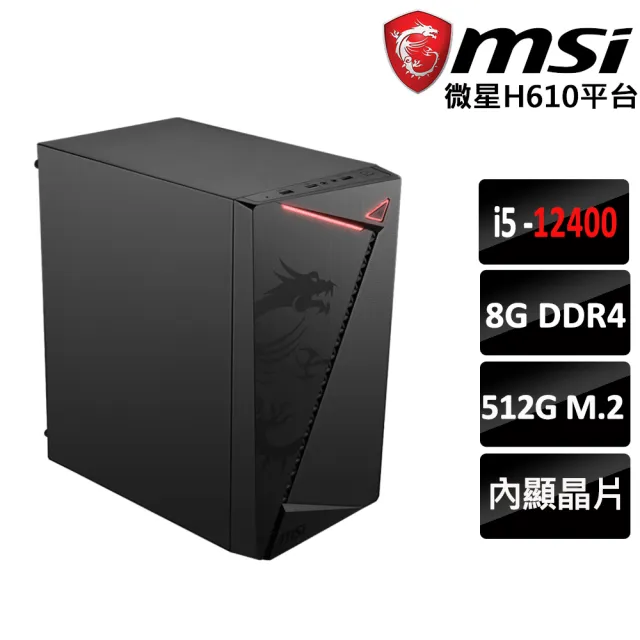 【微星平台】i5六核{柯南II}文書機(I5-12400/H610/8G/512G)