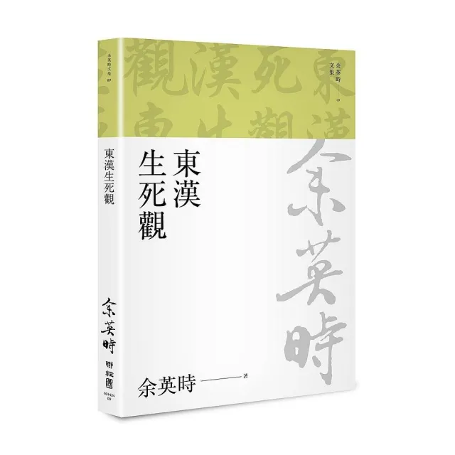 東漢生死觀（二版） | 拾書所