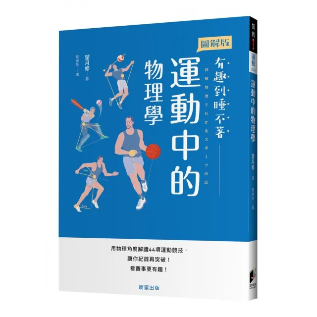 運動中的物理學：用物理角度解讀44項運動競技，讓你紀錄再突破！看賽事更有趣！