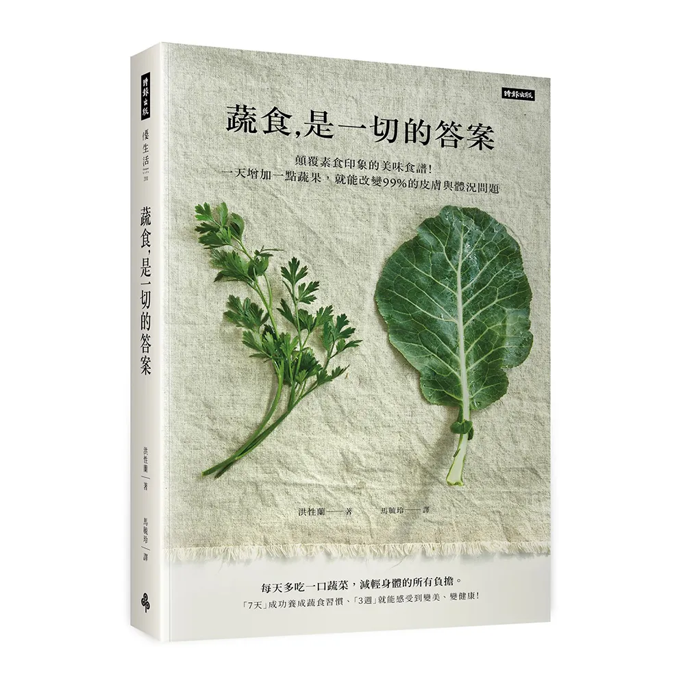 蔬食是一切的答案：顛覆素食印象的美味食譜！一天增加一點蔬果，就能改變99%的皮膚與體況問題