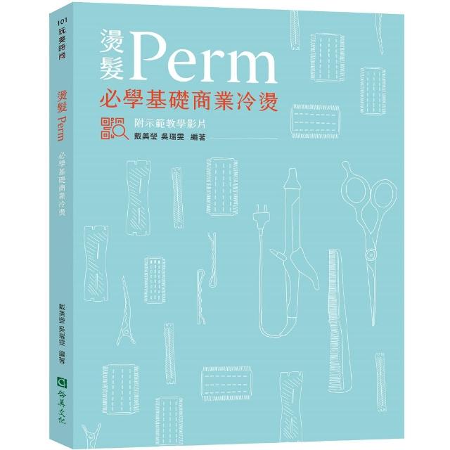 燙髮Prem–必學基礎商業冷燙 | 拾書所