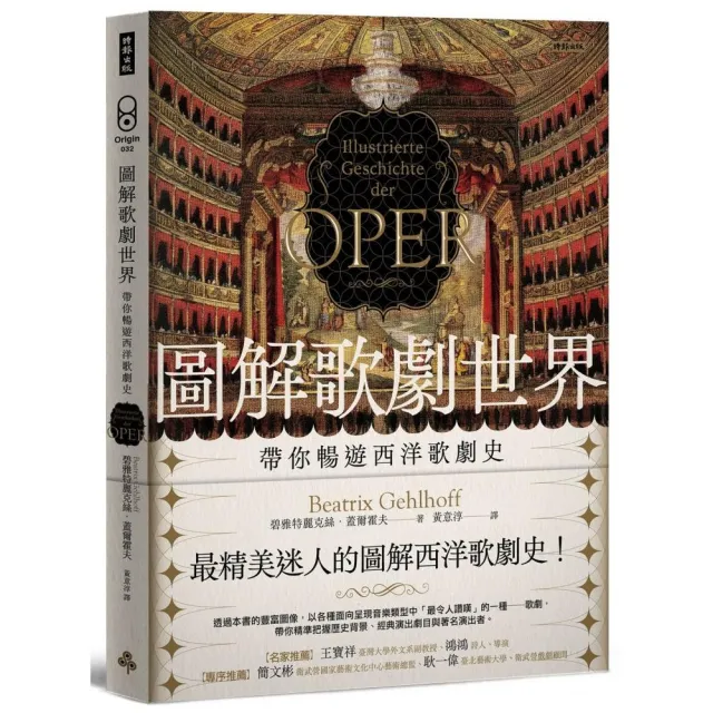 圖解歌劇世界：帶你暢遊西洋歌劇史
