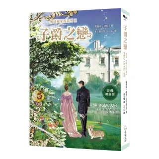 柏捷頓家族系列Ⅱ：子爵之戀 【影視增訂版】