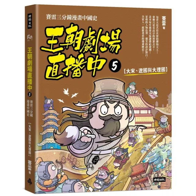 王朝劇場直播中5：賽雷三分鐘漫畫中國史【大宋、遼國與大理國】 | 拾書所