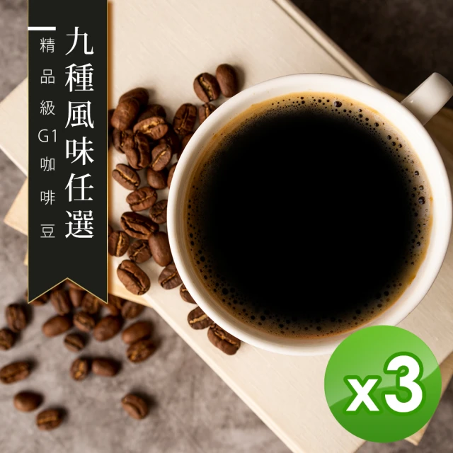 【精品級G1咖啡豆】9種風味任選(450gX3包)