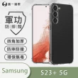 【o-one】Samsung Galaxy S23+/S23 Plus 5G 軍功防摔手機保護殼
