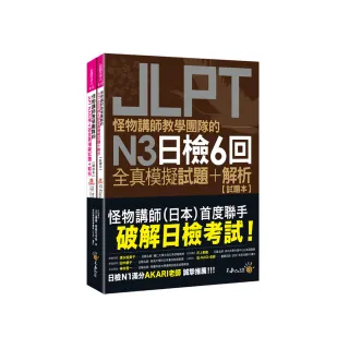 怪物講師教學團隊的JLPT N3日檢6回全真模擬試題+解析（2書+附「Youtor App」內含VRP虛擬點讀筆+防水書套）