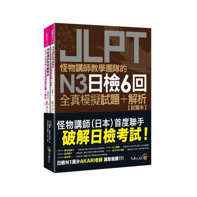 怪物講師教學團隊的JLPT N3日檢6回全真模擬試題+解析(2書+附「Youtor App」內含VRP虛擬點讀筆+防水書套)