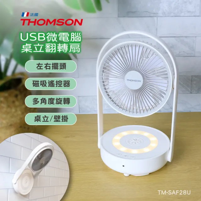 【THOMSON】USB微電腦桌立翻轉扇 TM-SAF28U