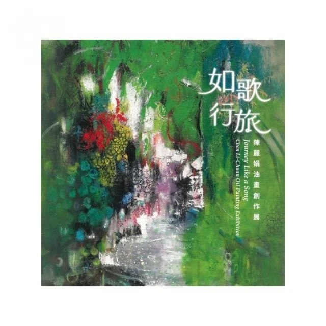 如歌行旅－陳麗娟油畫創作展/ 藝術薪火相傳—第13屆臺中市美術家接力展