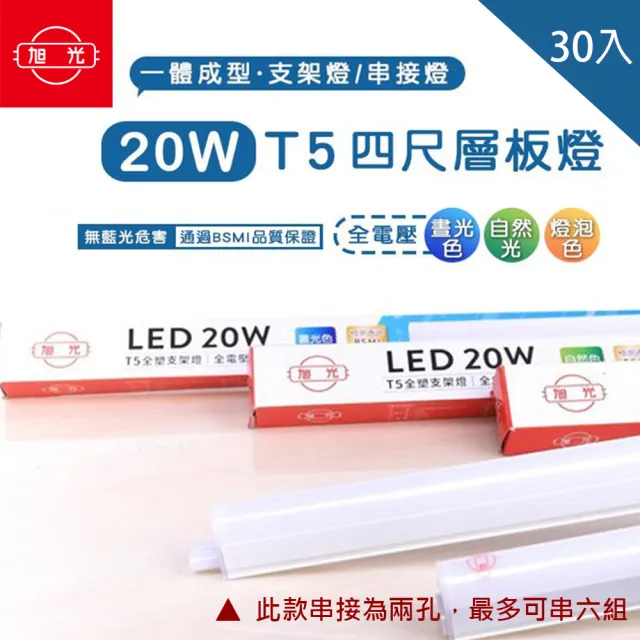 【旭光】LED T5 4尺20W 串接燈 層板燈 支架燈  一體成型 30入組(含串接線)