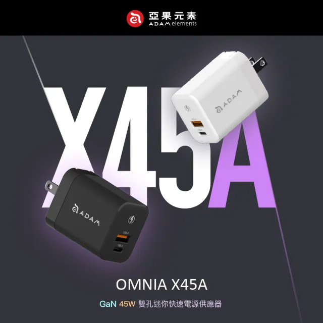 【ADAM 亞果元素】OMNIA X45A GaN 45W 雙孔迷你快速電源供應器(三年保固)
