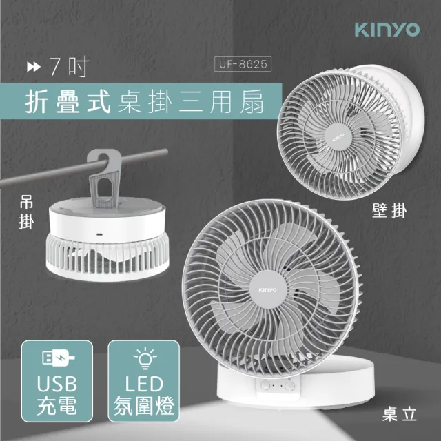 【KINYO】摺疊桌掛三用扇/壁扇/折疊風扇/LED扇 露營用 UF-8625
