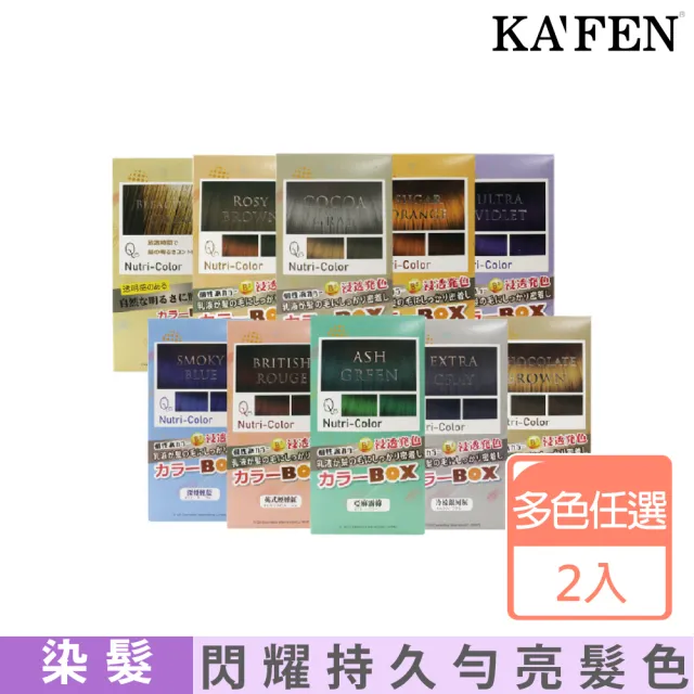 【KAFEN 卡氛】Q8玩色盒子系列 10色任選(超值2入)