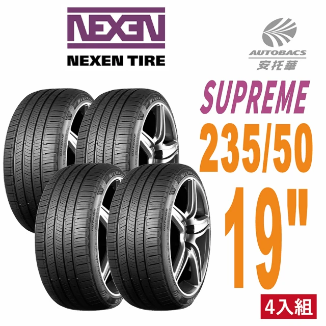 【NEXEN 尼克森】SUPREME 低噪/超耐磨性輪胎四入組235/50/19(安托華)