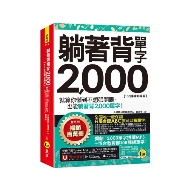 躺著背單字2 000【108課綱新編版】（附防水書套+Youtor App「內含虛擬點讀筆」） | 拾書所