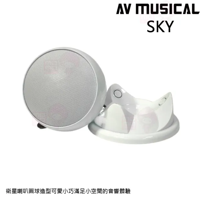 【AV MUSICAL】SKY 桌放型喇叭(衛星磁吸式喇叭 圓球造型環繞喇叭 白一對)