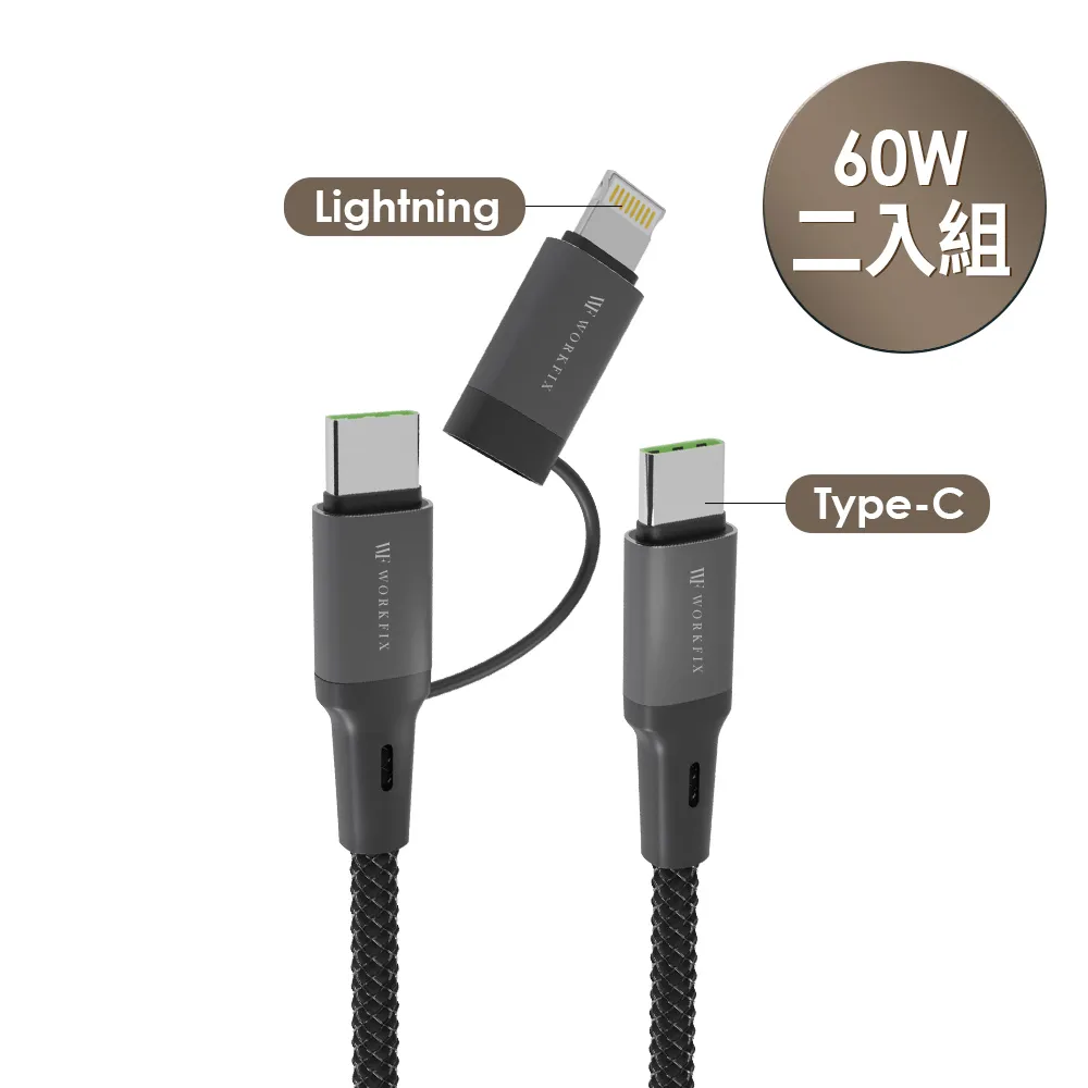 2入組【WORKFIX 渥克斯】60W Type-C/Lightning二合一編織筆電快充傳輸充電線(支援PD/1.5M)