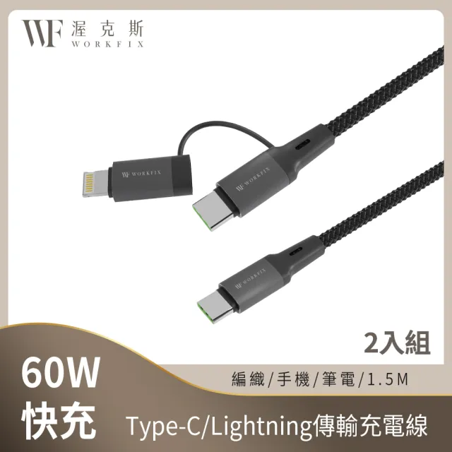 2入組【WORKFIX 渥克斯】60W Type-C/Lightning二合一編織筆電快充傳輸充電線(支援PD/1.5M)