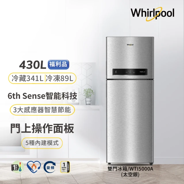 【Whirlpool 惠而浦】430公升一級能效變頻上下門冰箱-極光銀(WTI5000A福利品)