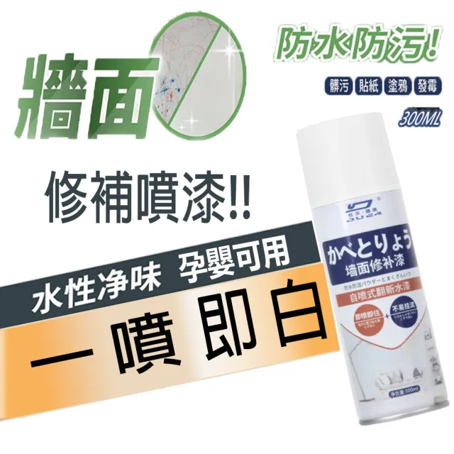 【杜爾德澳】環保無味牆面修補漆2入(防水防霉 一噴即白 覆蓋力強 油漆均勻細膩)