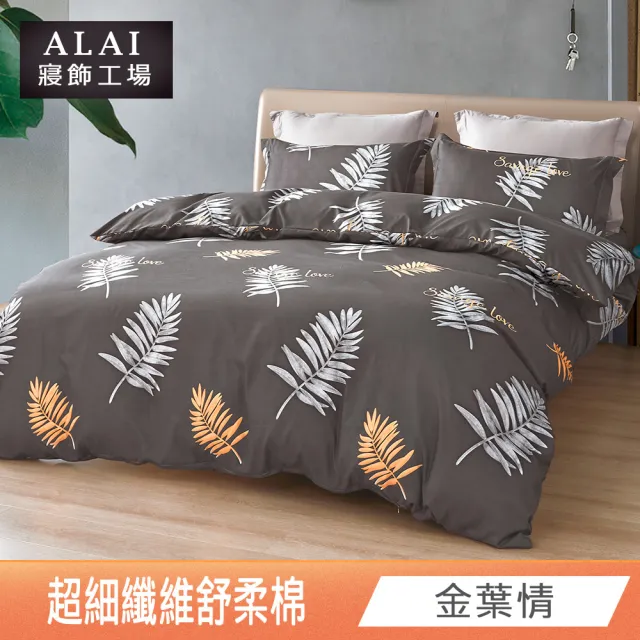 【ALAI 寢飾工場】台灣製 舒柔棉床包+枕套組 單人/雙人/加大 均一價(多款任選/超細纖維/柔絲)