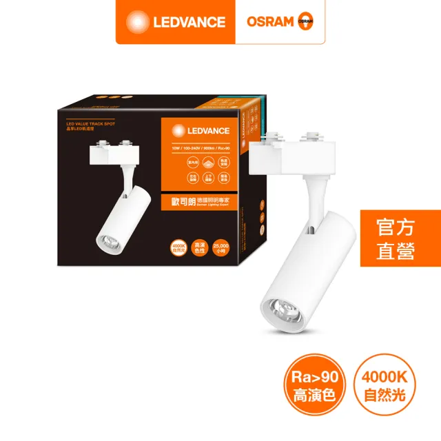 【Osram 歐司朗】晶享 LED 10W(軌道燈 24度)