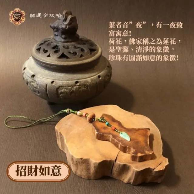 【開運全攻略】招財如意崖柏掛飾(招財如意崖柏)