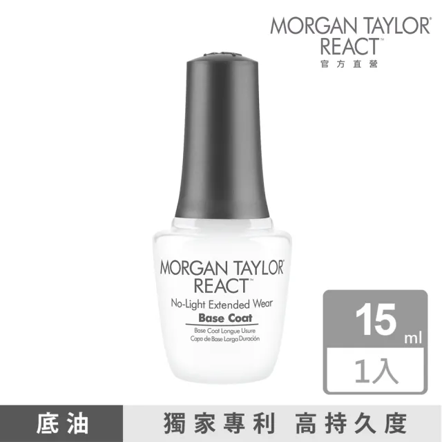 【MORGAN TAYLOR】REACT 強效底油 15ml(類光撩/免照燈)