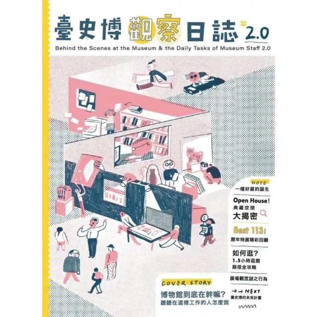 臺史博觀察日誌2.0 | 拾書所