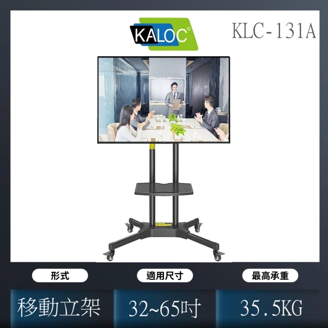 【KALOC 卡洛奇】移動式液晶電視立架 無鏡頭架版本 適用32-65吋(KLC-131A)