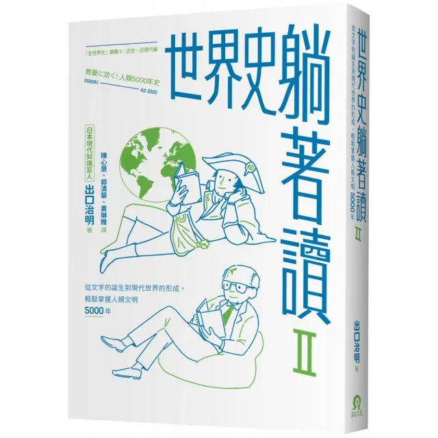 世界史躺著讀Ⅱ：從文字的誕生到現代世界的形成，輕鬆掌握人類文明5000年 | 拾書所