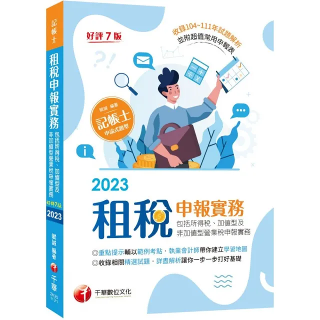 2023【暢銷再版】租稅申報實務：執業會計師帶你建立學習地圖〔七版〕（記帳士） | 拾書所