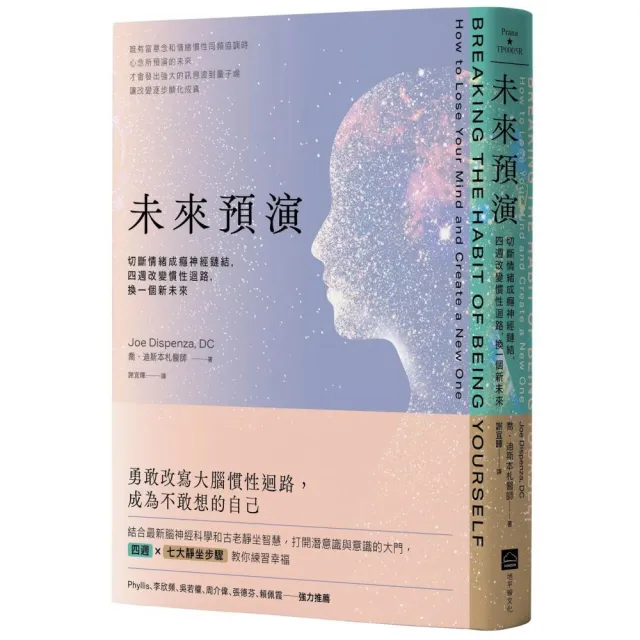 未來預演（二版）：切斷情緒成癮神經鏈結，四週改變慣性腦迴路，換一個 